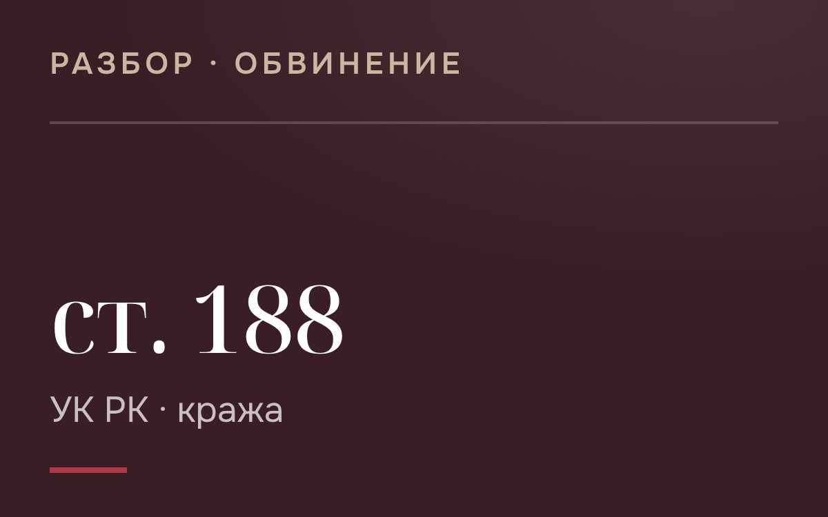 Что делать, если обвиняют в краже — ст. 188 УК РК