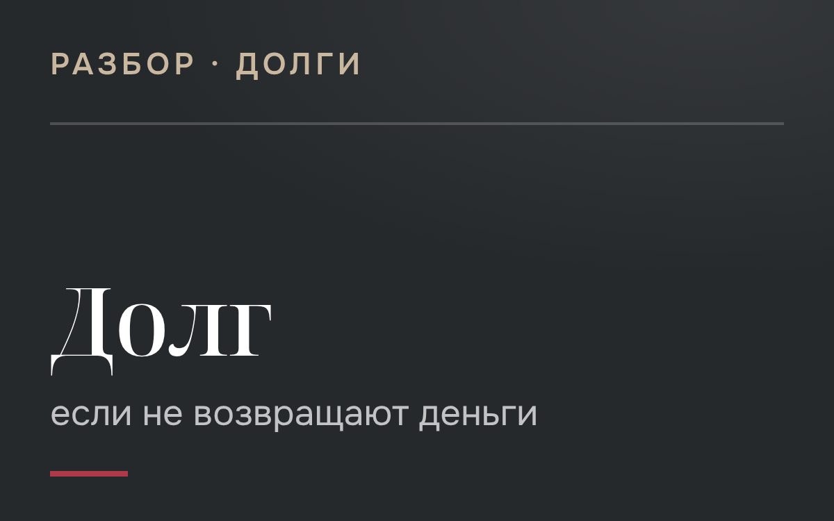 Что делать если Вам не возвращают долг