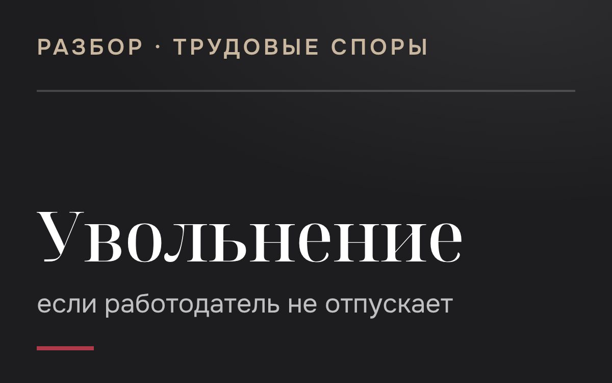 Что делать если Вас не увольняют