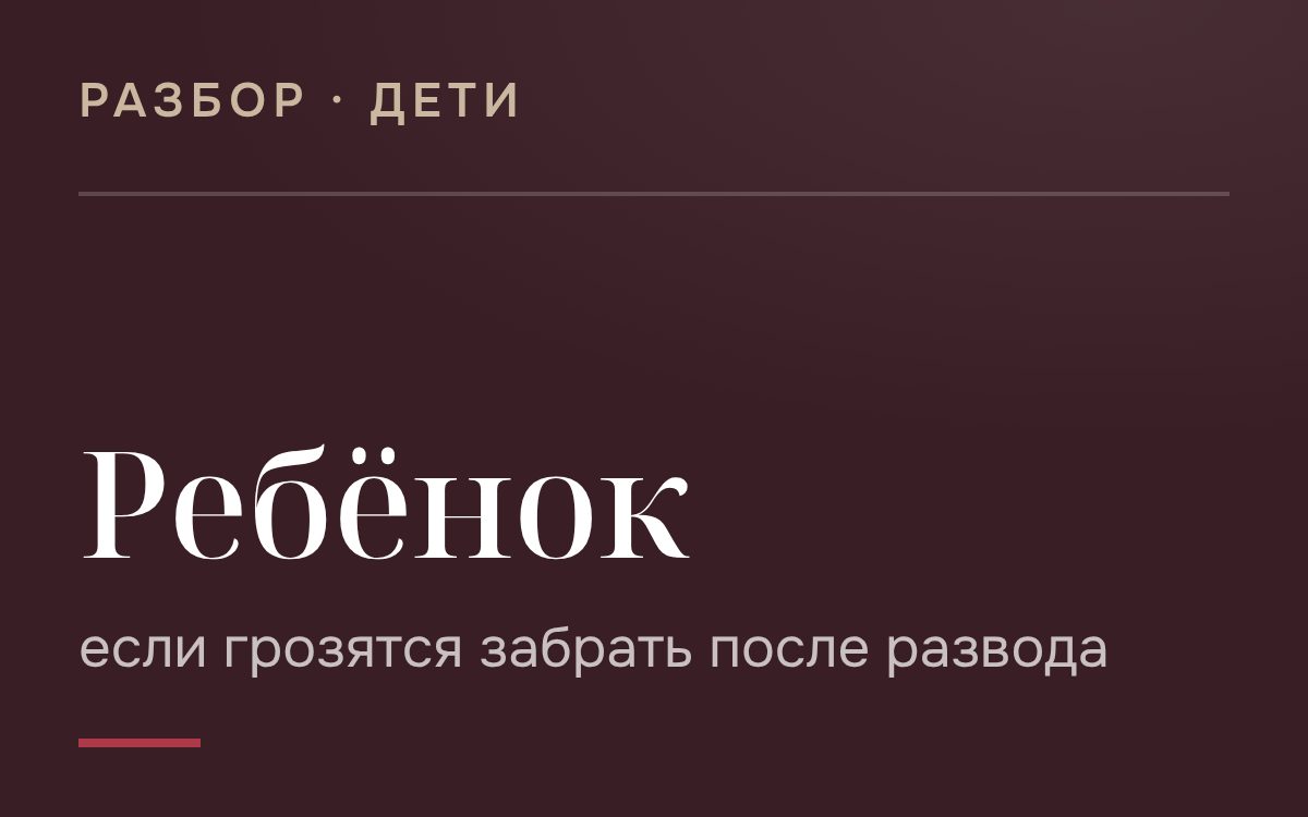 Что делать если Ваш супруг грозится после развода забрать ребенка себе