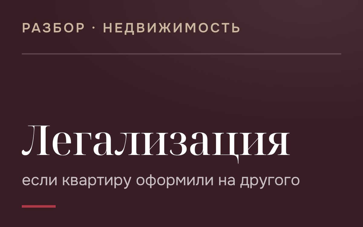 Что делать если Вашу квартиру легализовали