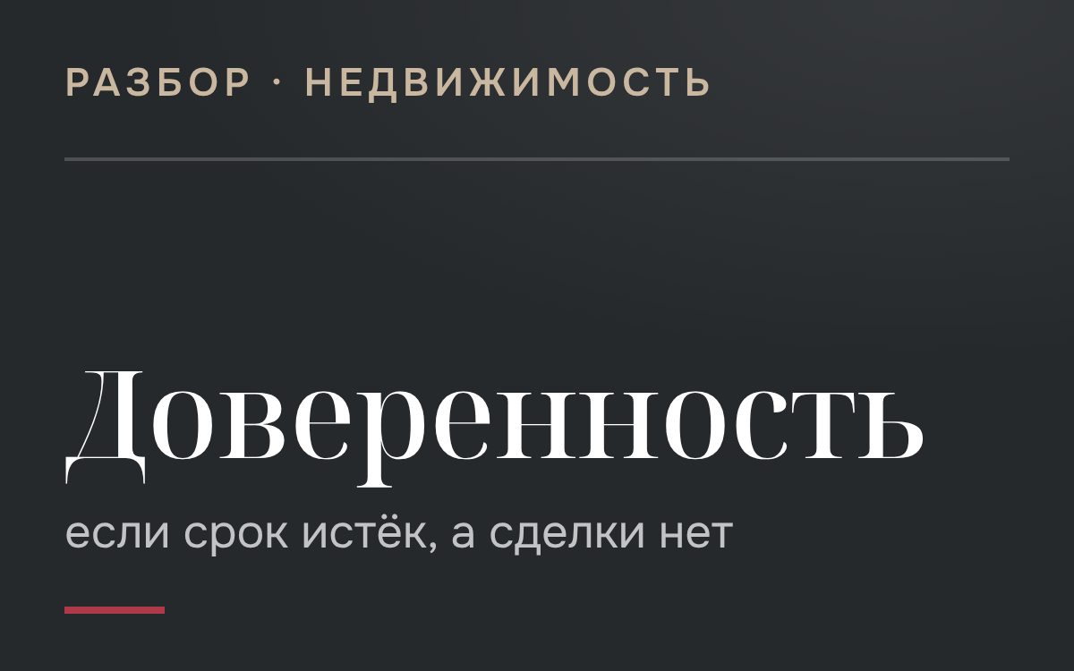 Что делать если Вы купили квартиру по генеральной доверенности, но срок доверенности истек