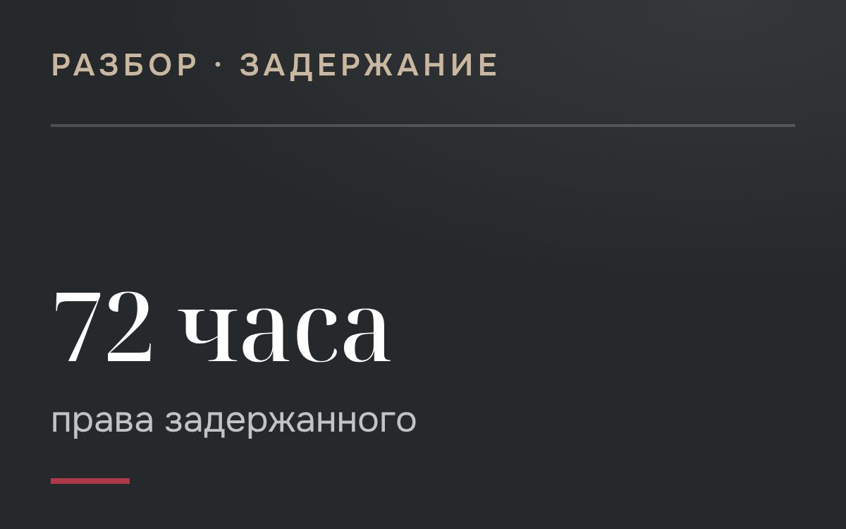 Что делать при задержании: права и советы адвоката
