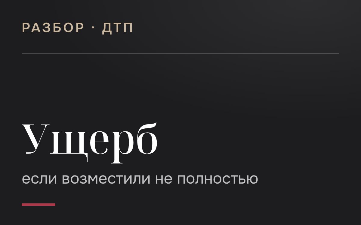 Что если Вам не полностью возмещен ущерб в результате ДТП