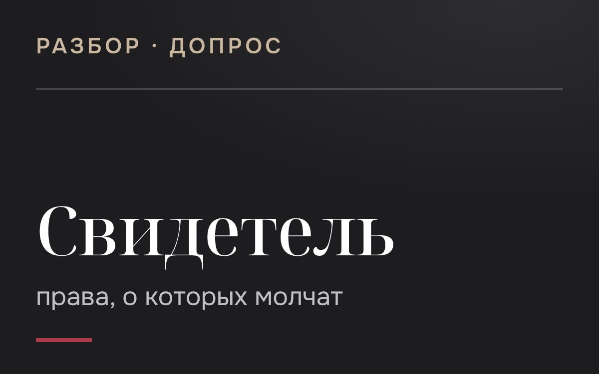 Допрос свидетеля: права, о которых Вам не расскажут