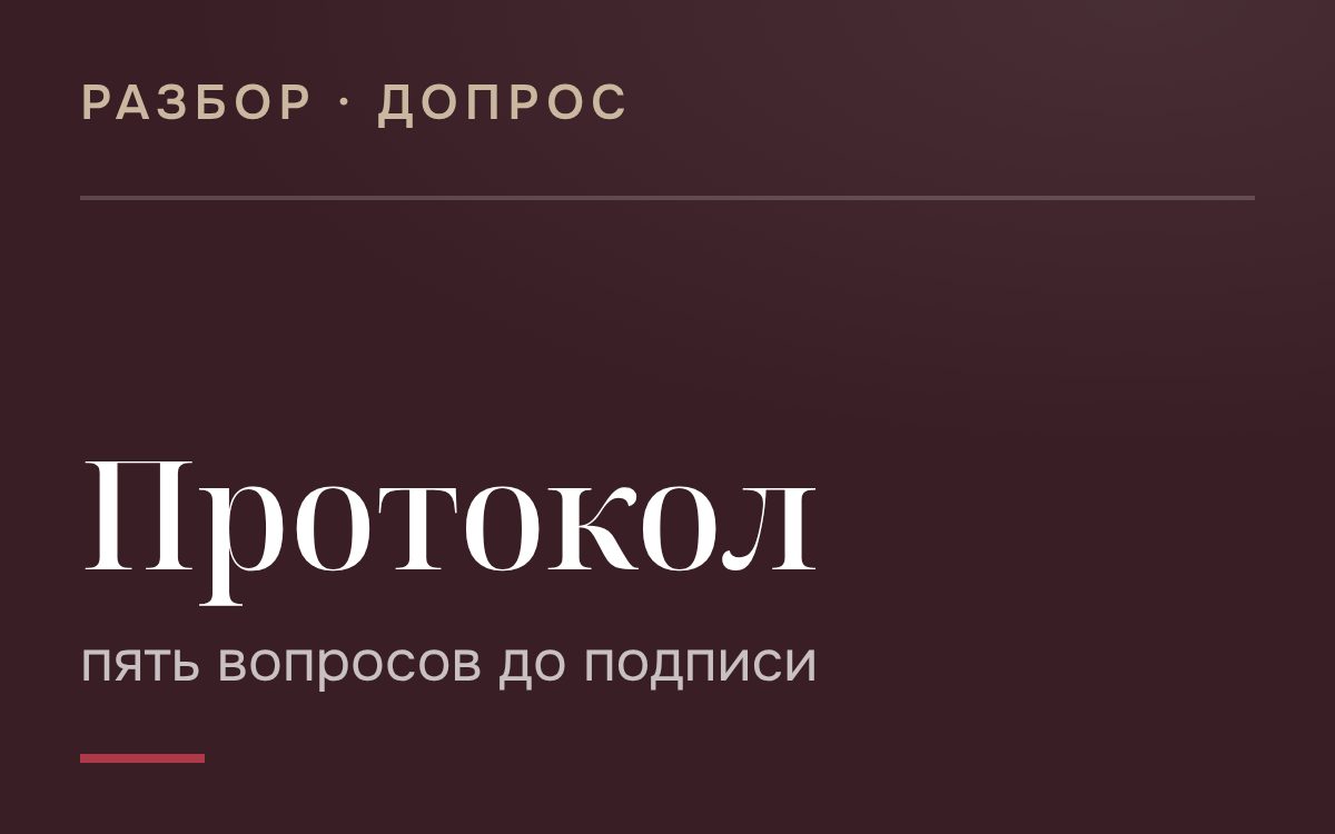 Как читать протокол допроса перед подписью