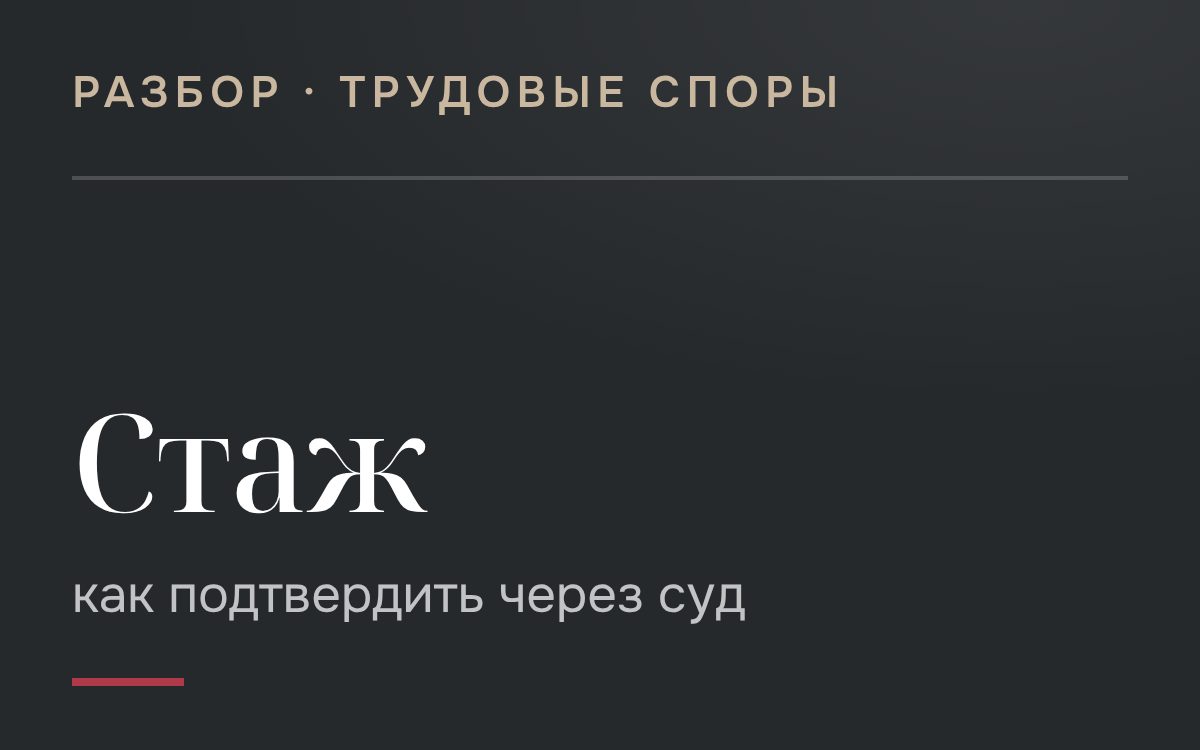 Как подтвердить юридический стаж трудовой деятельности