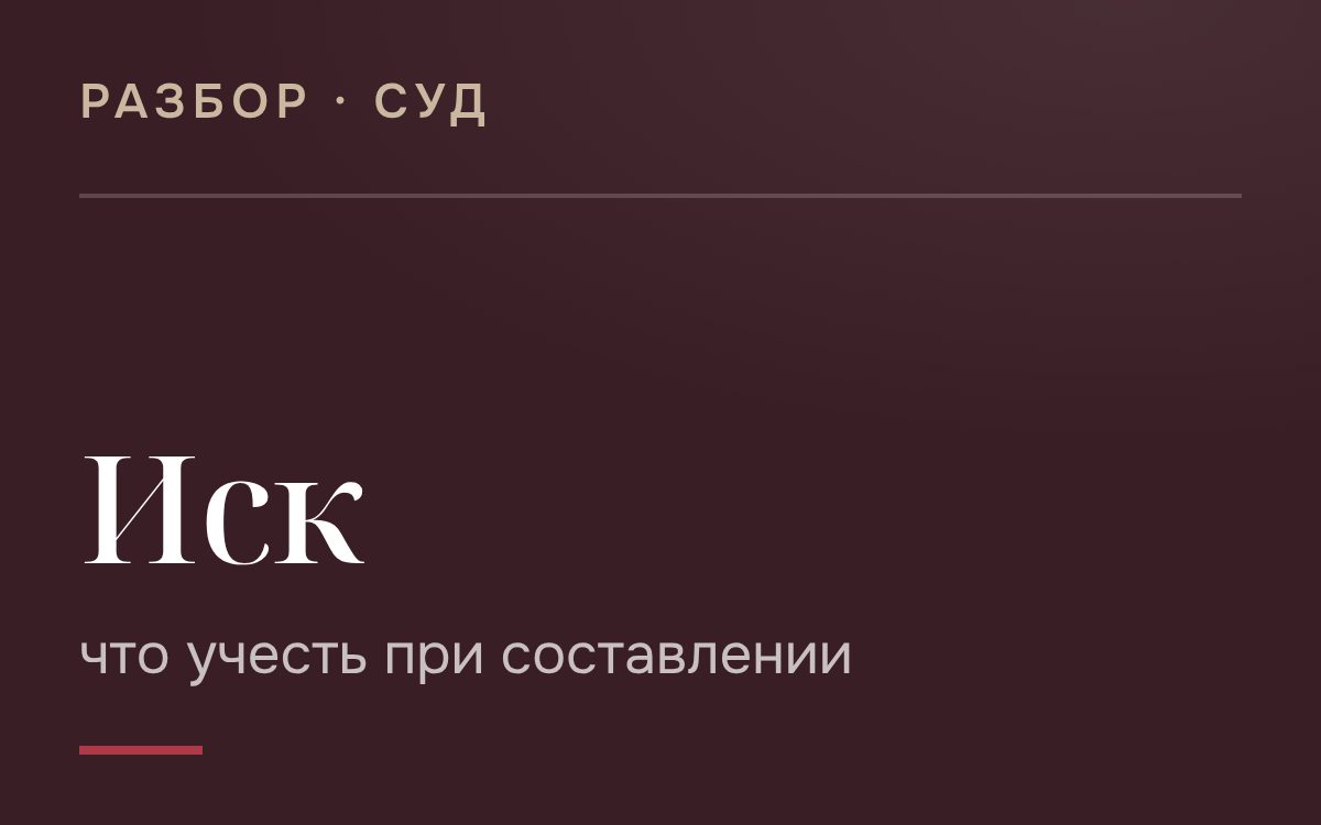 Как составить иск? Что нужно учесть?