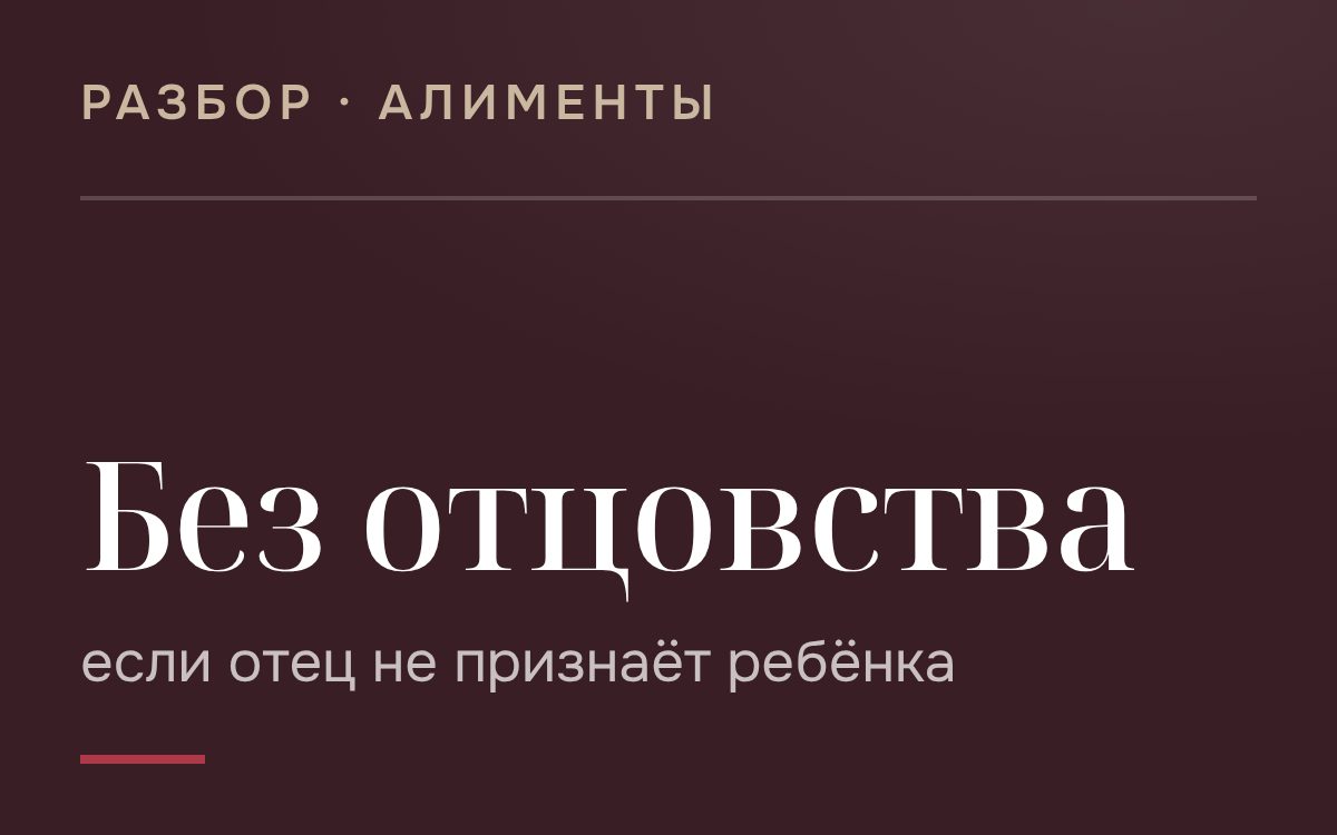 Как взыскать алименты, если отцовство на ребенка не установлено, а биологический отец отказывается признавать себя отцом