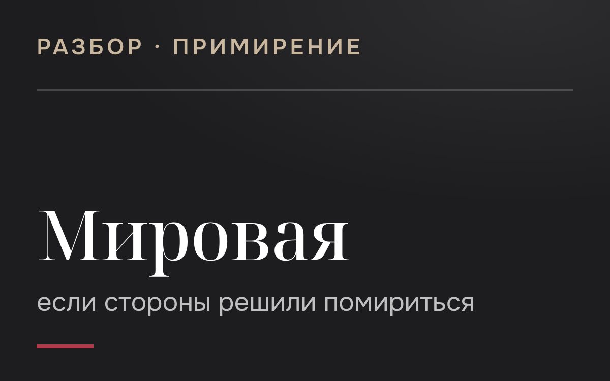 Какие существуют нюансы, если стороны решили помириться?
