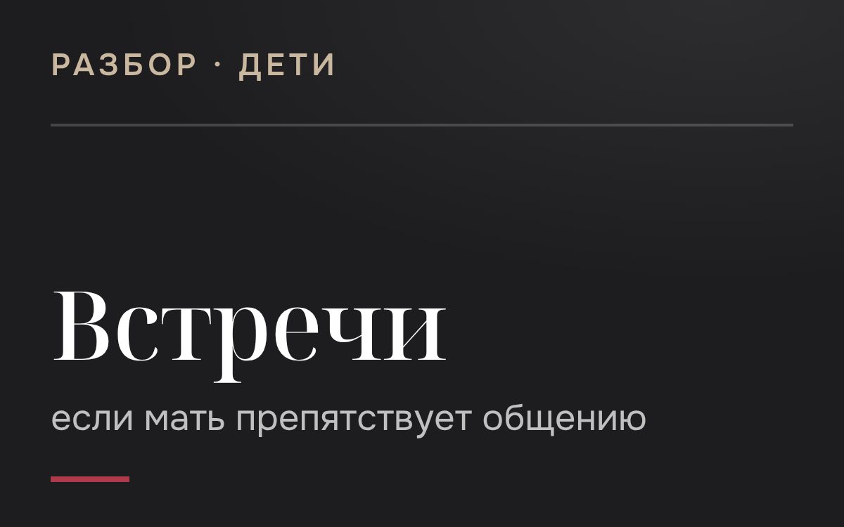 Мать препятствует видеться с ребёнком: что делать отцу