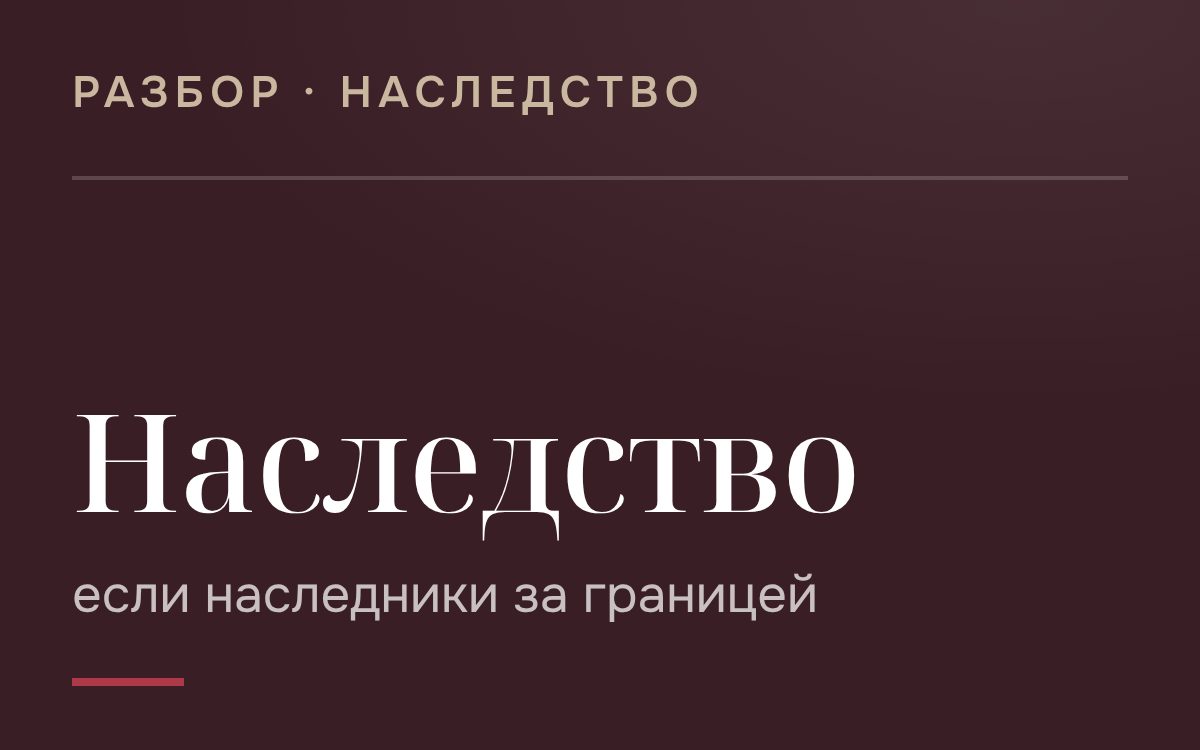 Место открытия наследства если наследники живут в другом государстве
