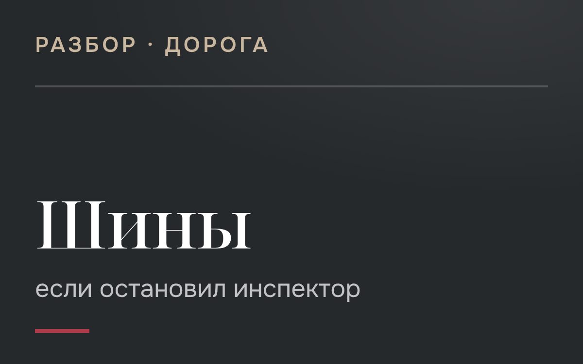 Обязательно ли менять шины с летних на зимние и наоборот? Что нужно знать, если тебя остановил инспектор дорожной полиции?