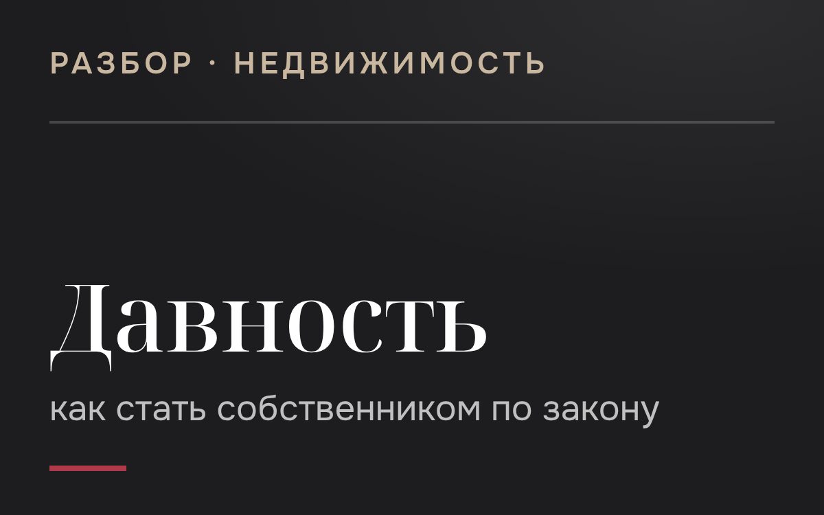 Приобретательная давность: что это и как она действует?