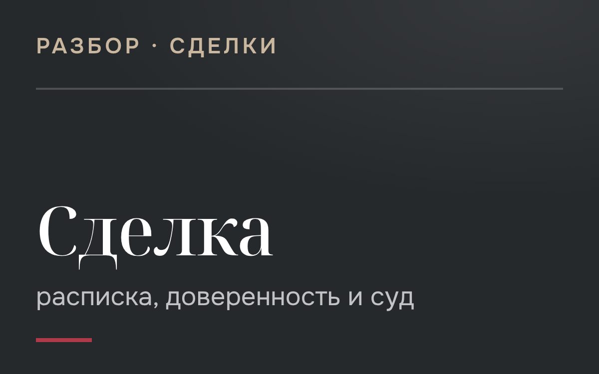 Признание сделки действительной: расписка, доверенность, суд