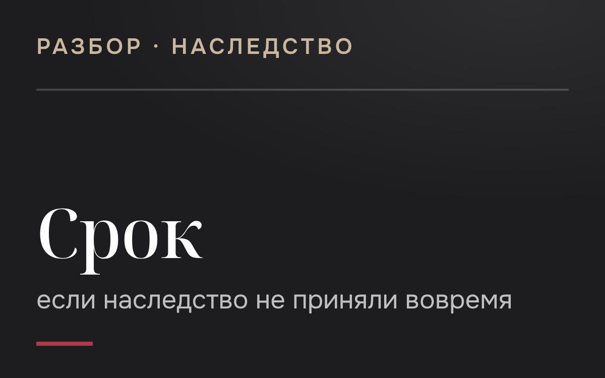 Пропущен срок для принятия наследства: что делать?