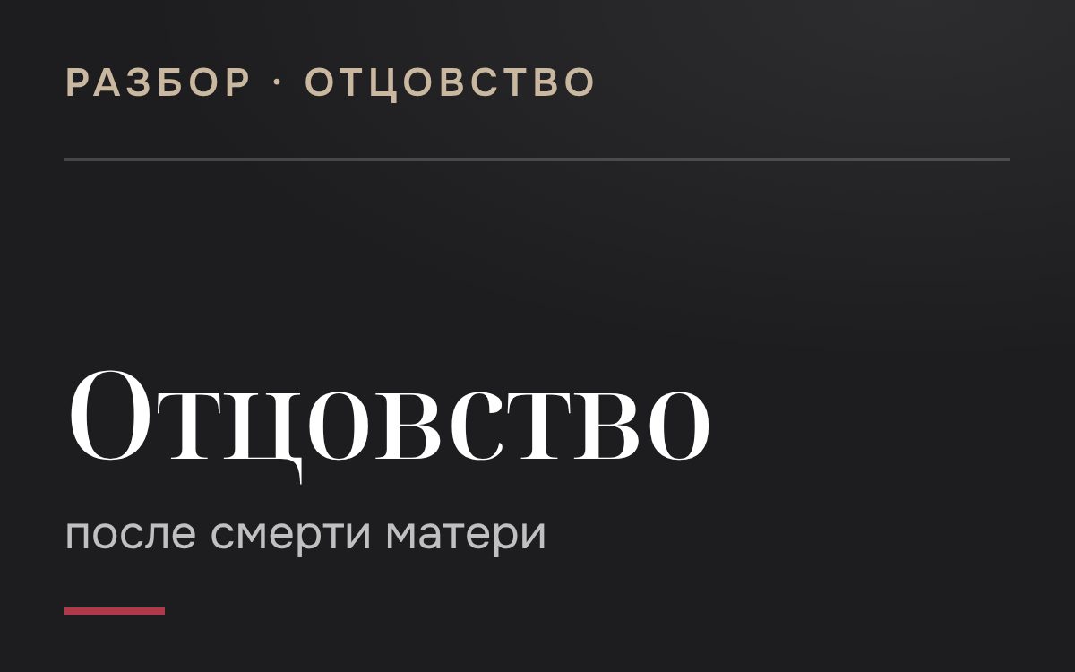 Установление отцовства в случае смерти матери