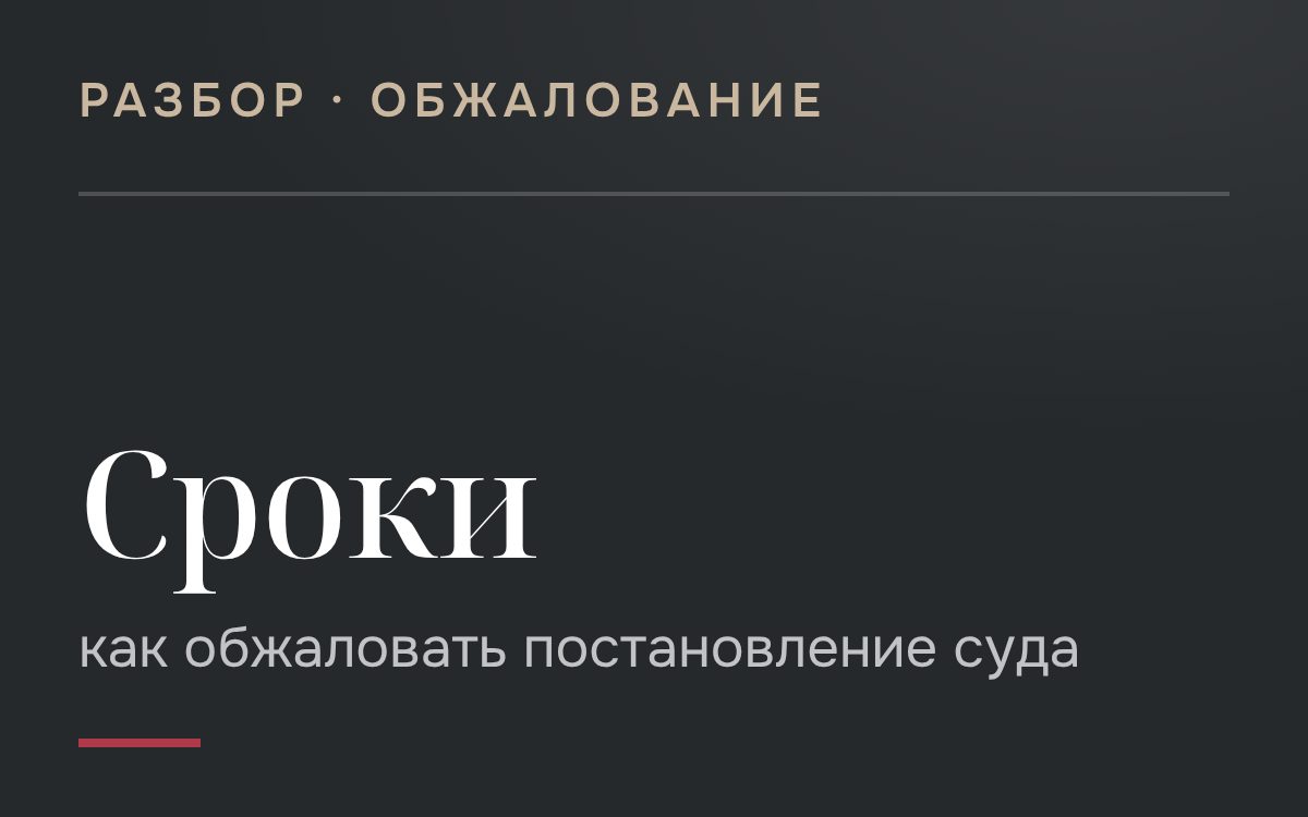 В течение какого времени можно обжаловать постановление суда о наложении взыскания
