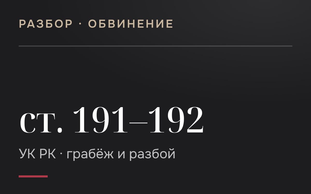 Защита по делам о грабеже и разбое (ст. 191–192 УК РК) в Астане