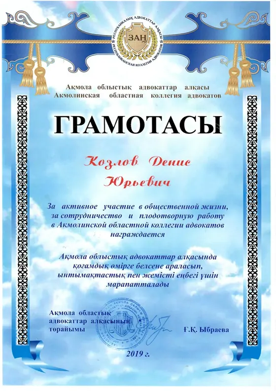Грамота Дениса Козлова от Акмолинской областной коллегии адвокатов, 2019 год.
