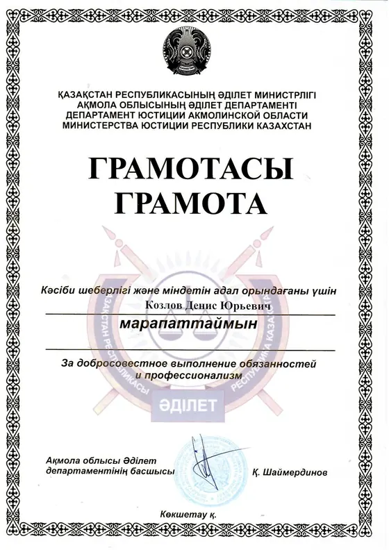 Грамота Дениса Козлова от Департамента юстиции Акмолинской области за профессионализм.