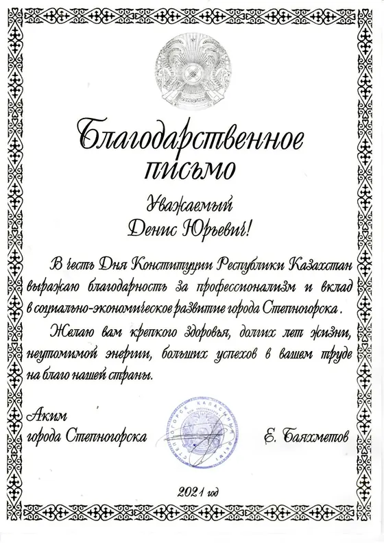 Благодарственное письмо Денису Козлову от акимата Степногорска, 2021 год.