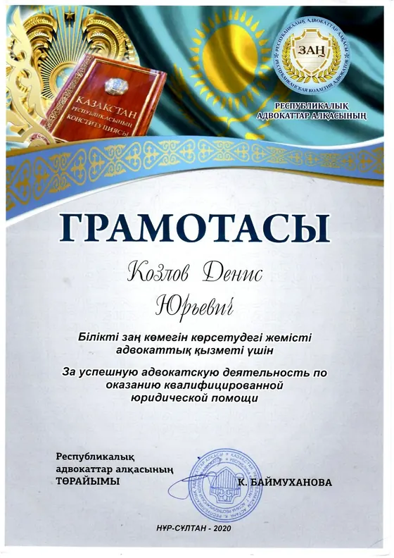 Грамота Дениса Козлова от Республиканской коллегии адвокатов, 2020 год.