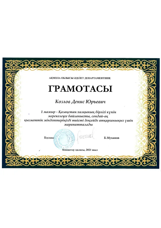 Грамота Дениса Козлова от Департамента юстиции Акмолинской области, 2021 год.