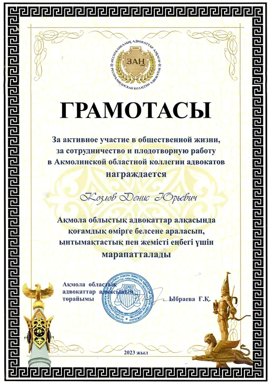 Грамота Дениса Козлова от Акмолинской областной коллегии адвокатов, 2023 год.