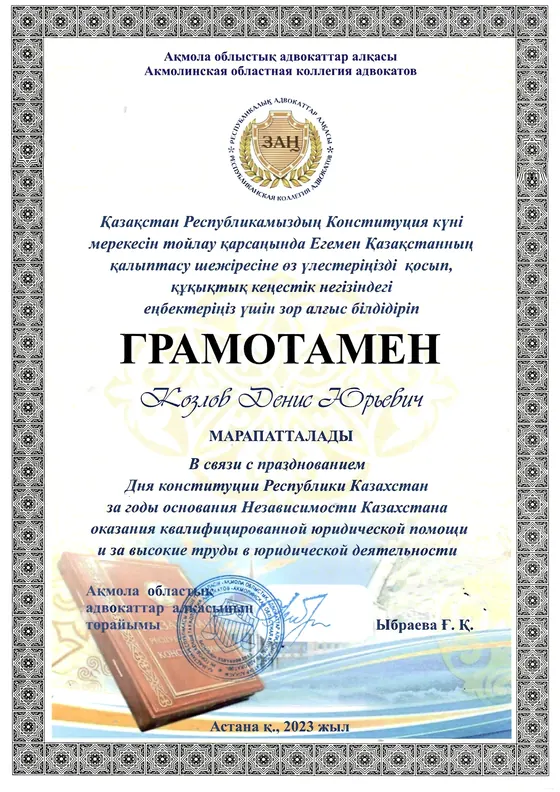 Грамота Дениса Козлова ко Дню Конституции Республики Казахстан, 2023 год.