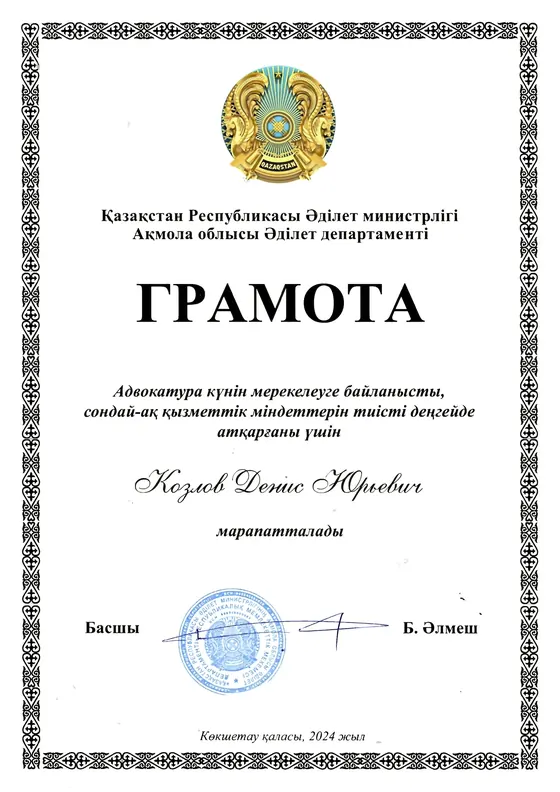 Грамота Дениса Козлова от Департамента юстиции Акмолинской области, 2024 год.