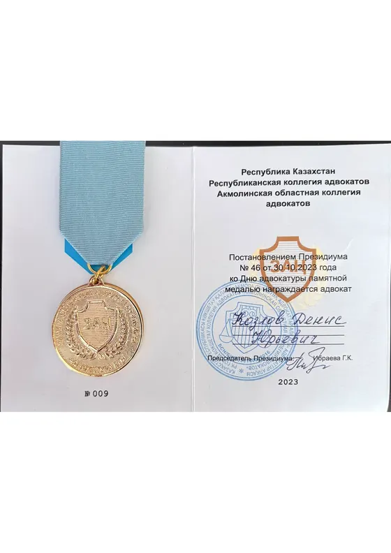 Памятная медаль Дениса Козлова ко Дню адвокатуры, 2023 год.