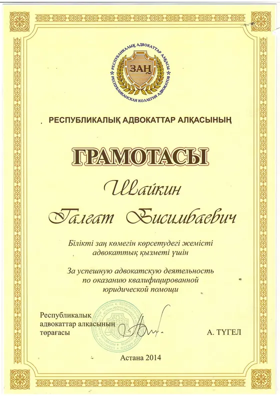 Грамота Талгата Шайкина от Республиканской коллегии адвокатов, 2014 год.