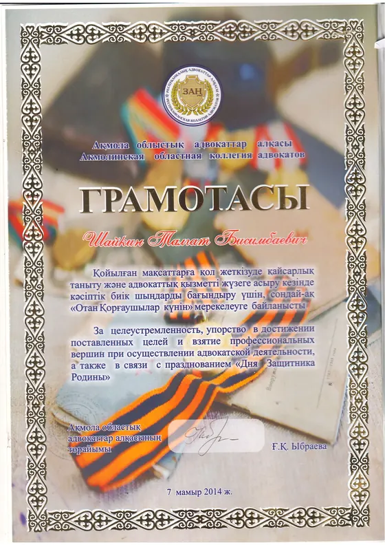 Грамота Талгата Шайкина от Акмолинской областной коллегии адвокатов, 2014 год.