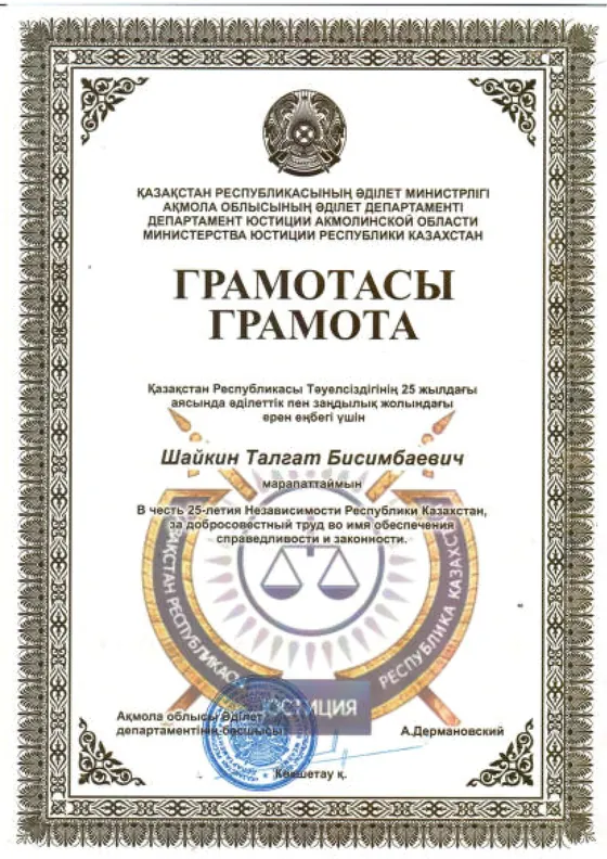 Грамота Талгата Шайкина к 25-летию Независимости Республики Казахстан.