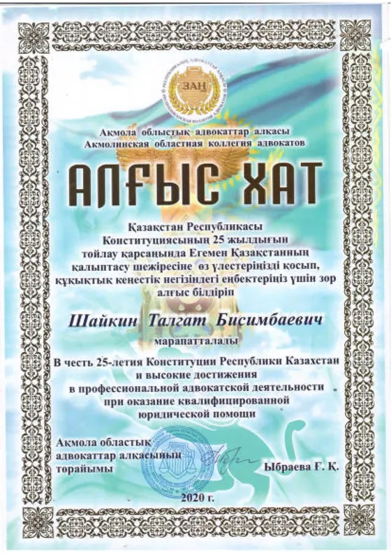 Благодарность Талгату Шайкину к 25-летию Конституции Казахстана, 2020 год.
