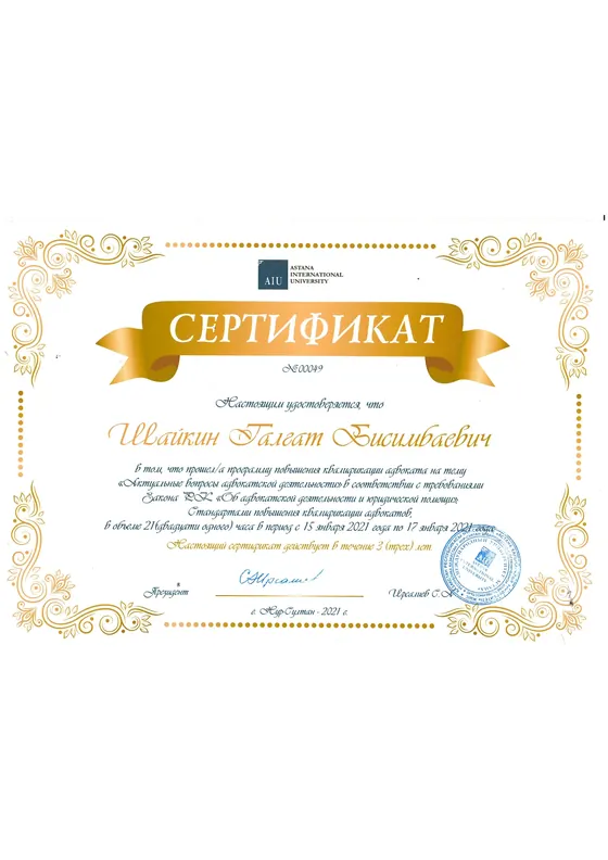 Сертификат повышения квалификации Талгата Шайкина, Astana International University, 2021 год.