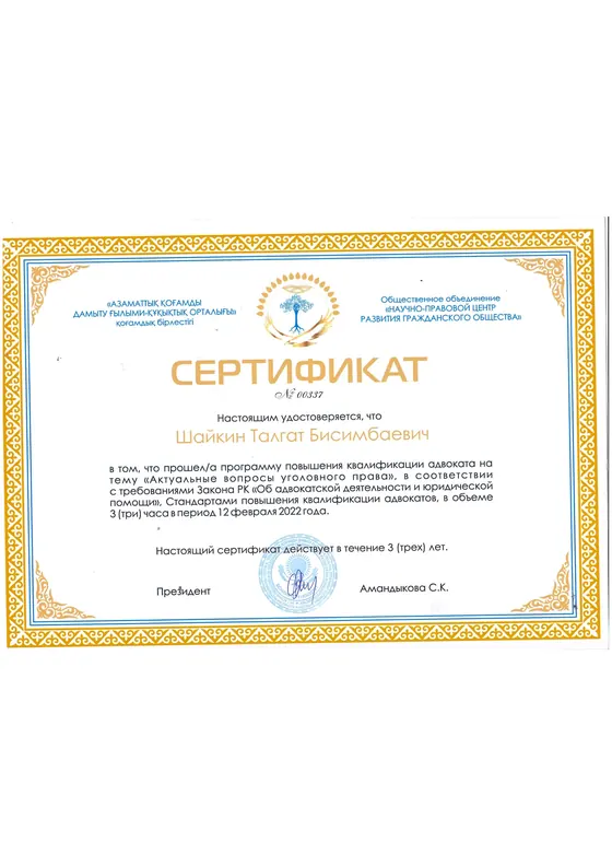 Сертификат Талгата Шайкина по вопросам уголовного права, 2022 год.