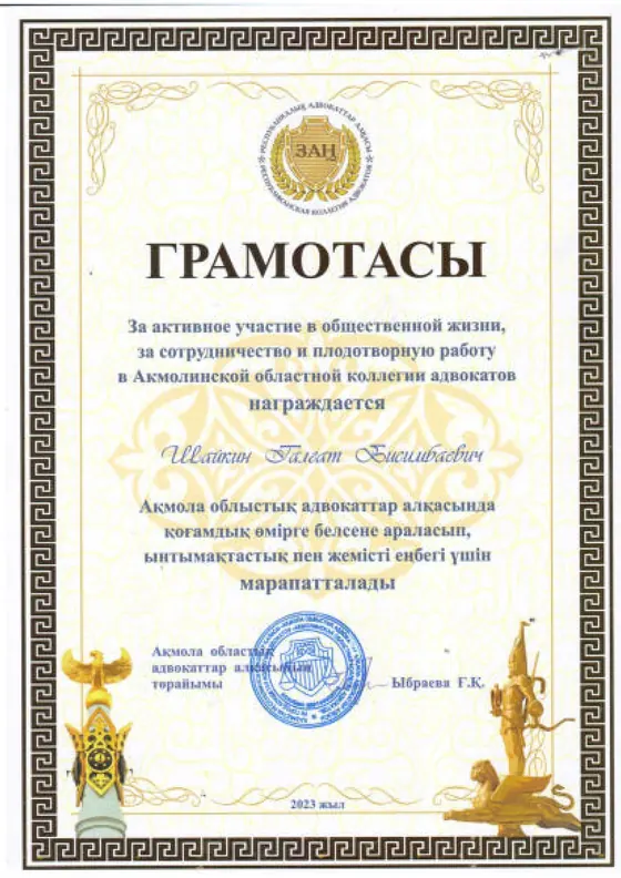 Грамота Талгата Шайкина от Акмолинской областной коллегии адвокатов, 2023 год.