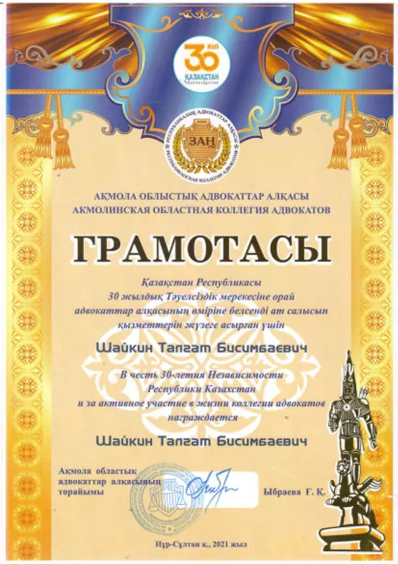 Грамота Талгата Шайкина к 30-летию Независимости Республики Казахстан, 2021 год.