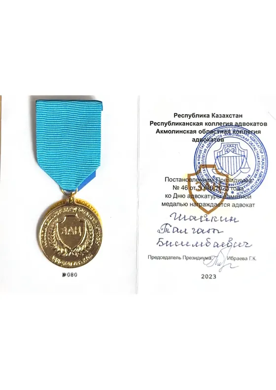 Памятная медаль Талгата Шайкина ко Дню адвокатуры, 2023 год.